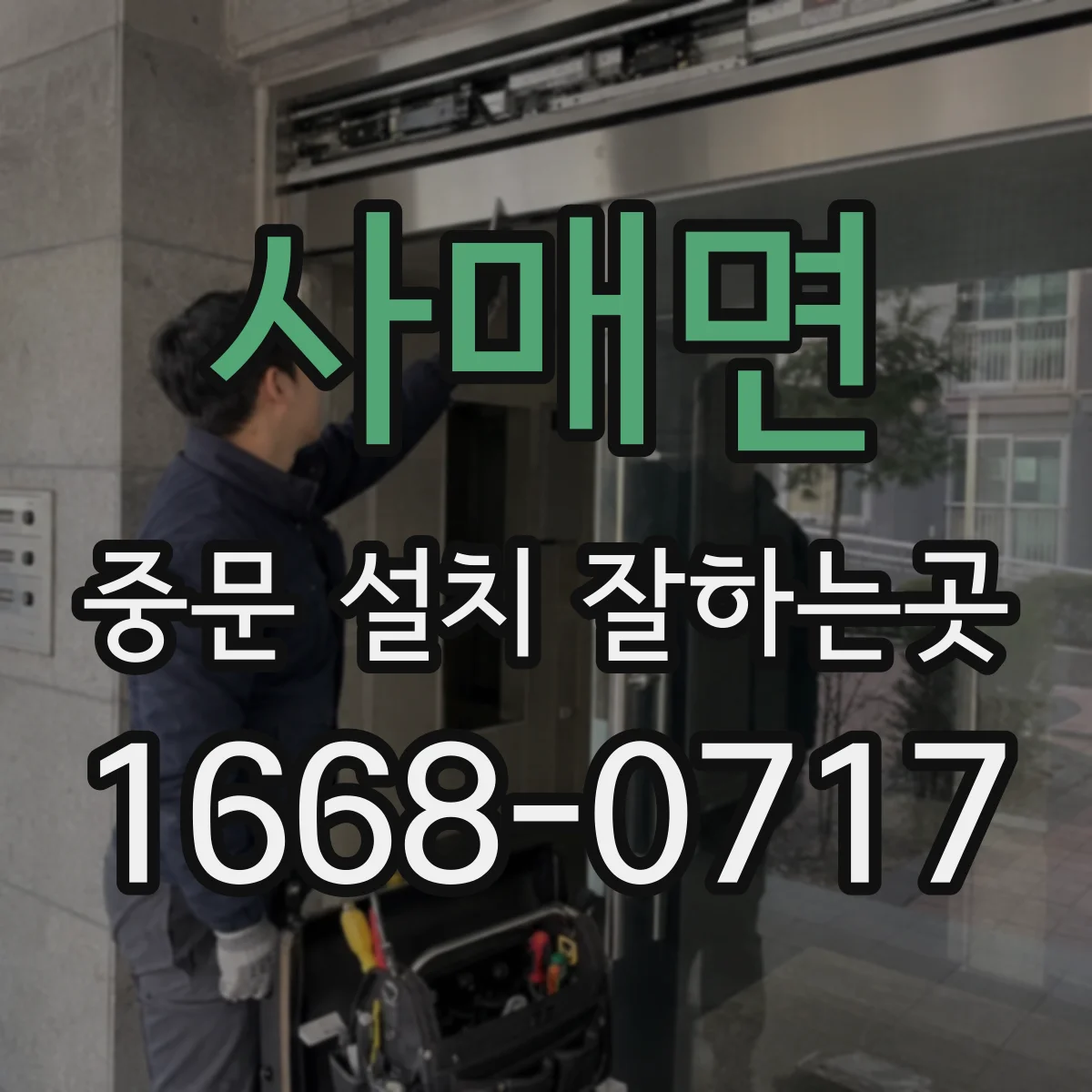 사매면 중문 설치 잘하는곳