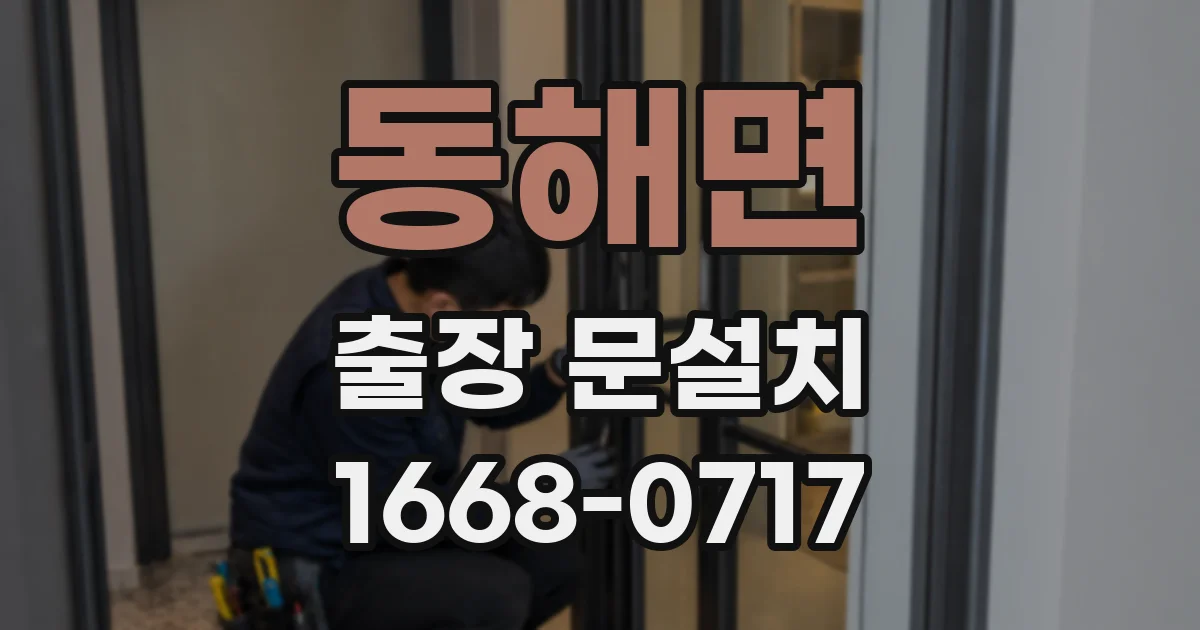 동해면 출장 문설치