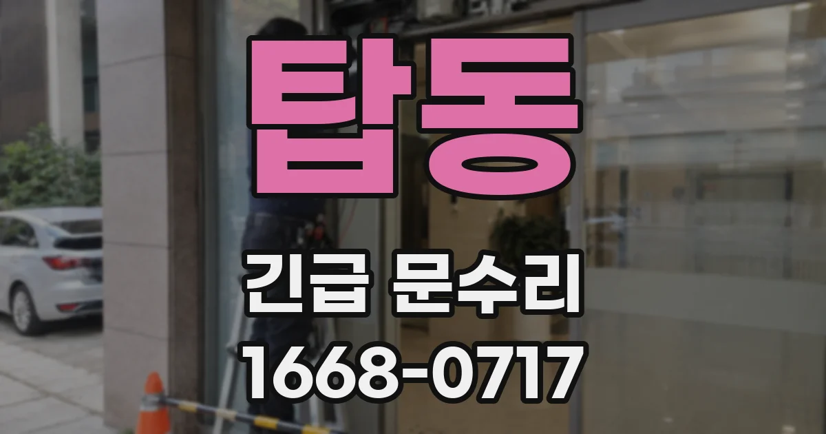탑동 긴급 문수리