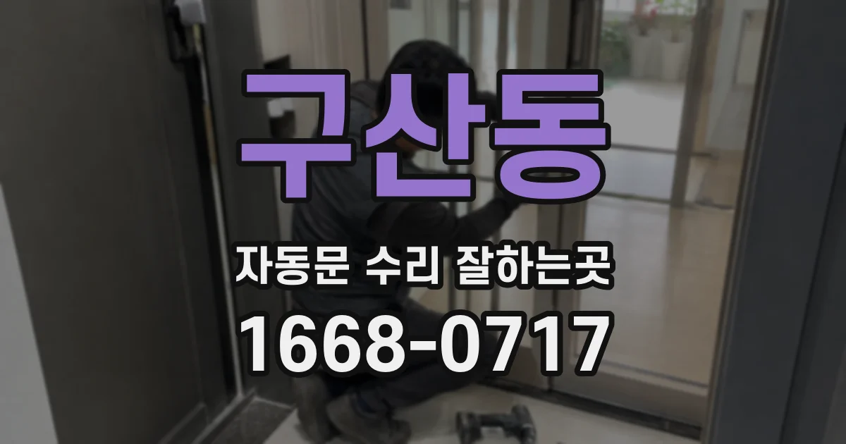 구산동 자동문 수리 잘하는곳