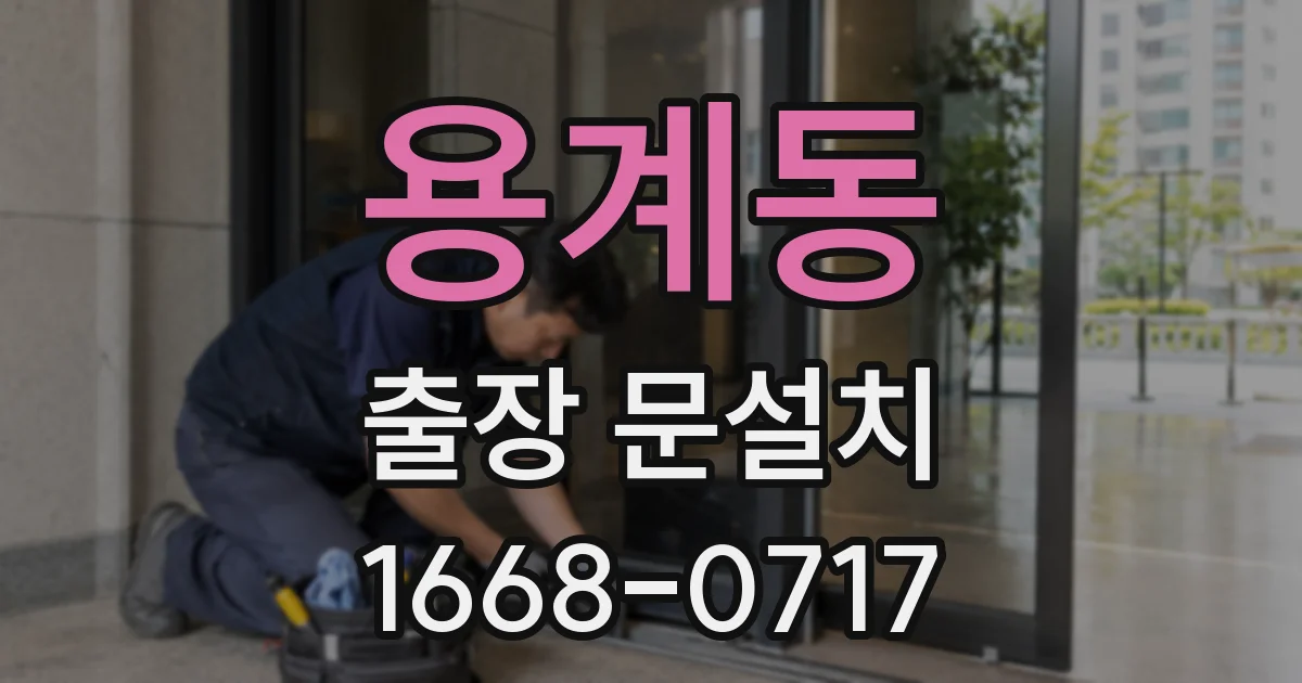 용계동 출장 문설치