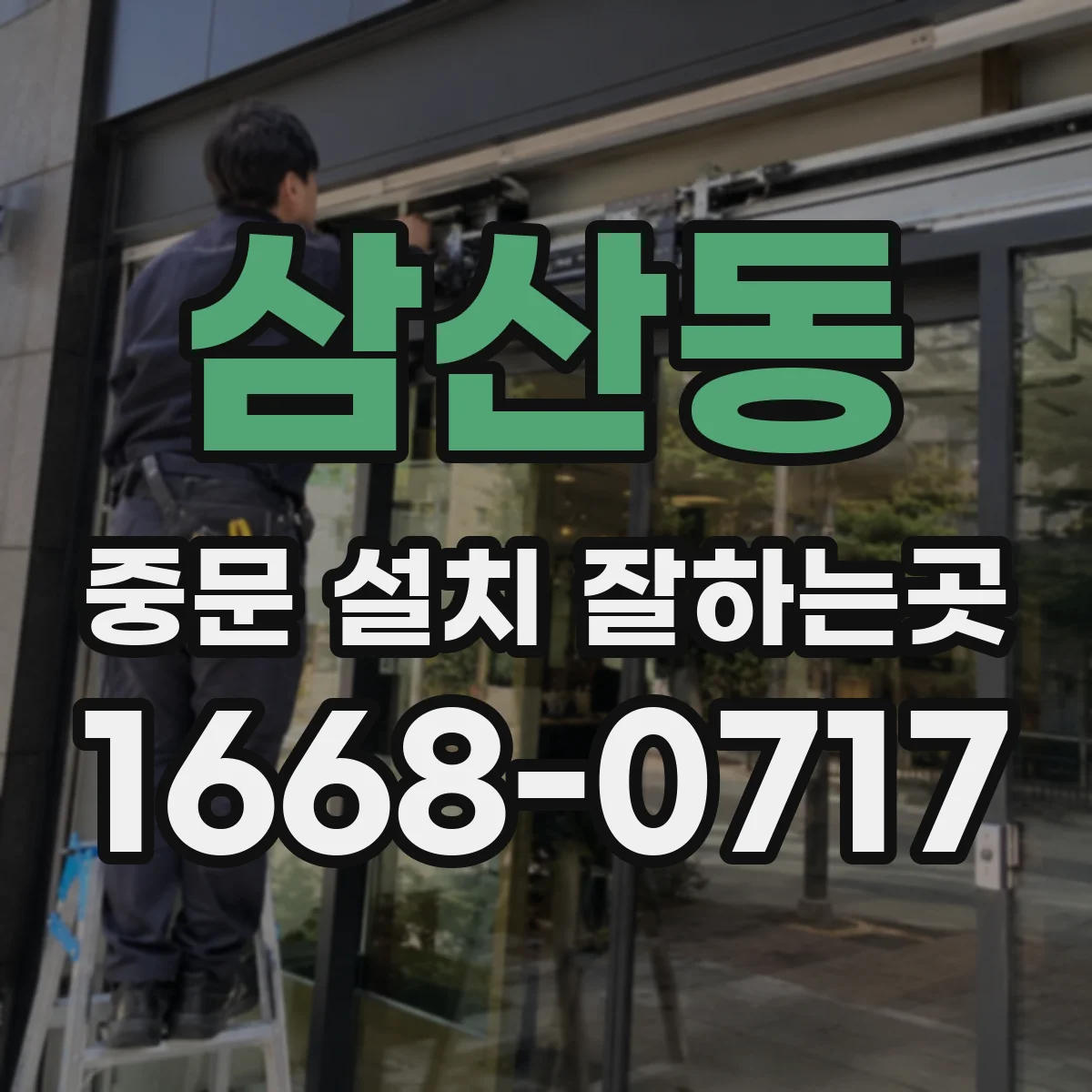 삼산동 중문 설치 잘하는곳