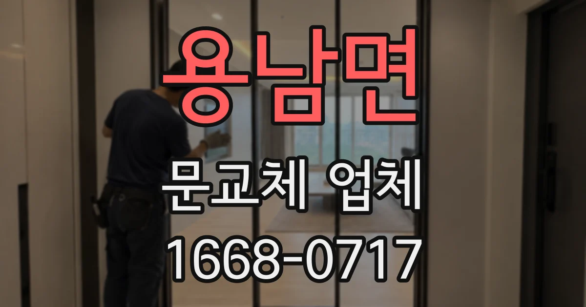 용남면 문교체 업체