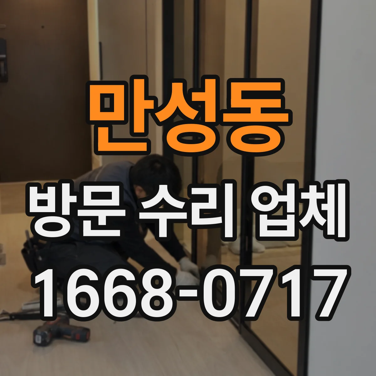 만성동 방문 수리 업체