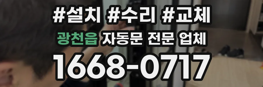 광천읍 자동문 전문 업체