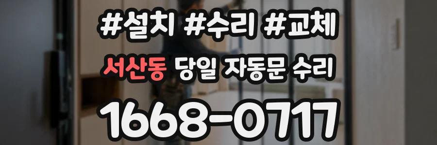 서산동 당일 자동문 수리