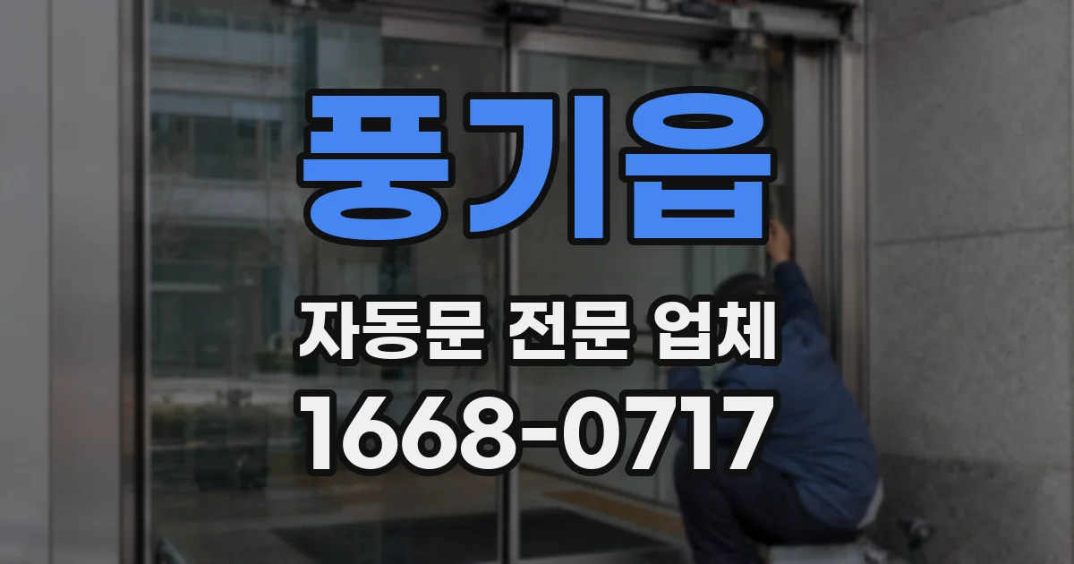 풍기읍 자동문 전문 업체