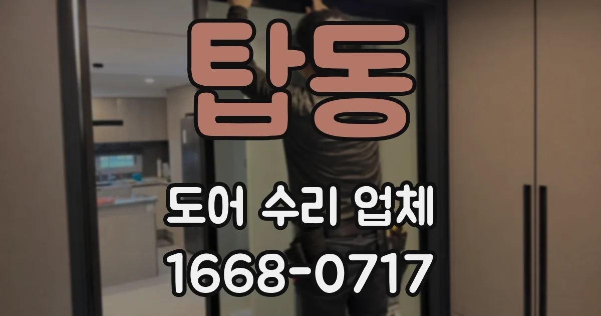 탑동 도어 수리 업체