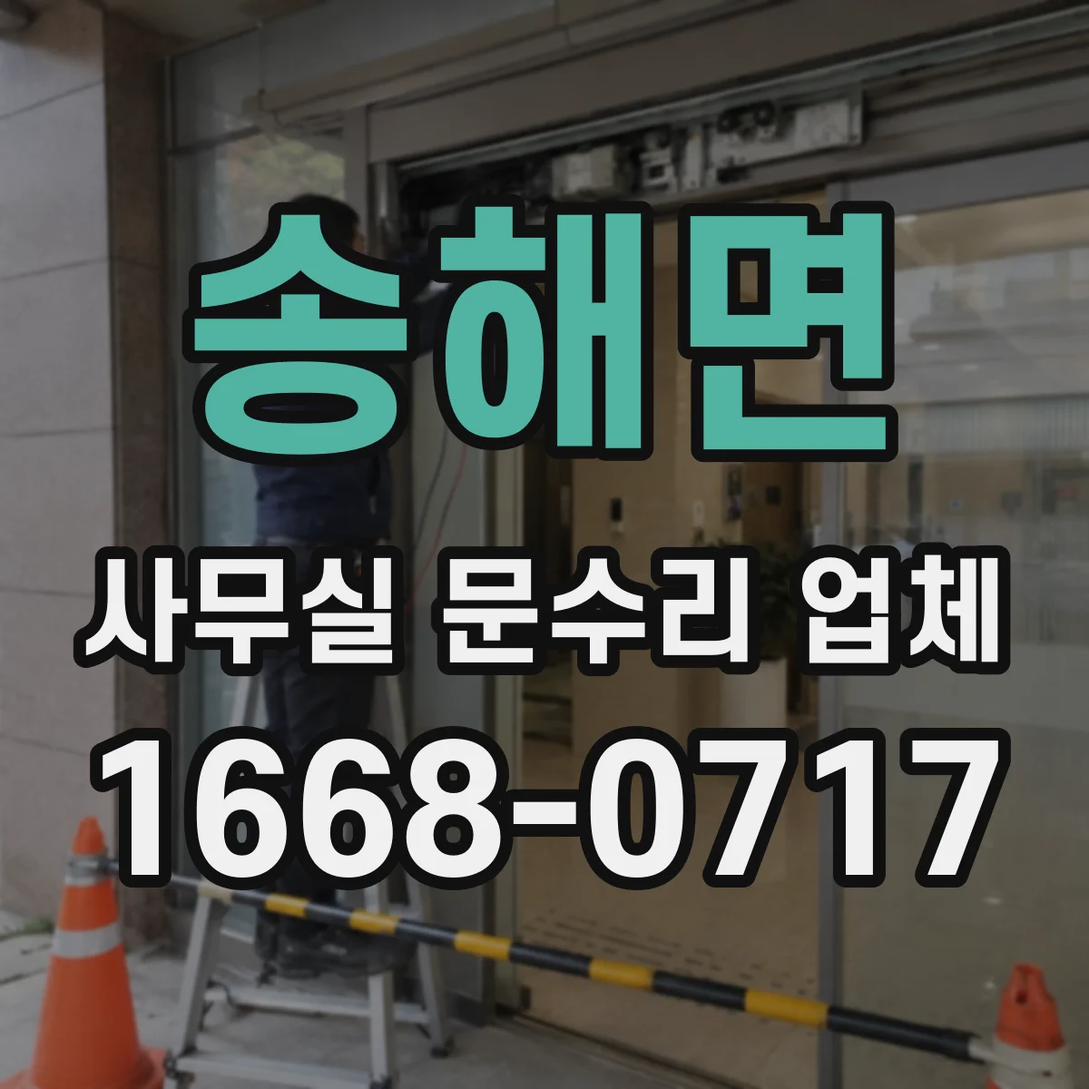 송해면 사무실 문수리 업체