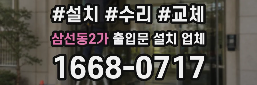 삼선동2가 출입문 설치 업체