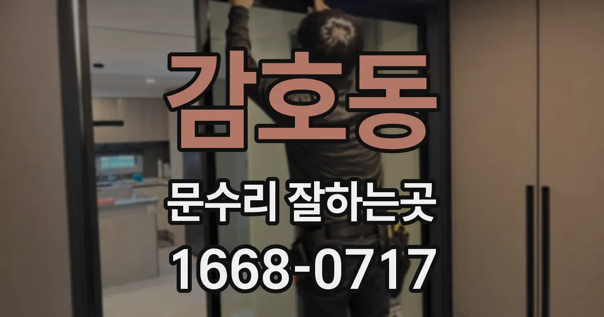 감호동 문수리 잘하는곳