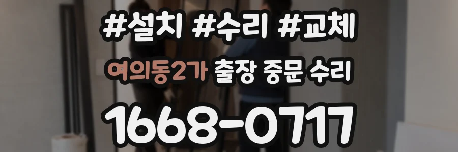 여의동2가 출장 중문 수리