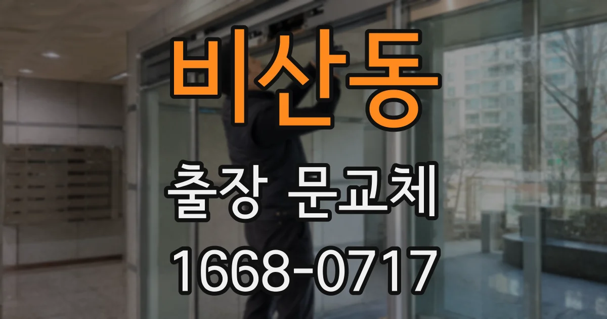 비산동 출장 문교체
