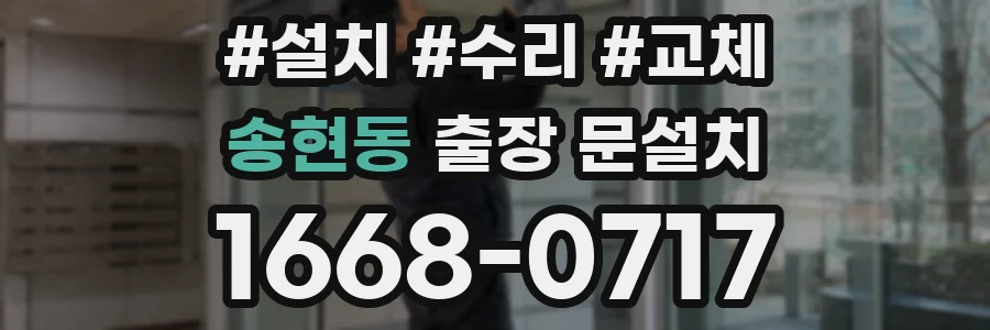 송현동 출장 문설치