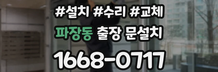 파장동 출장 문설치