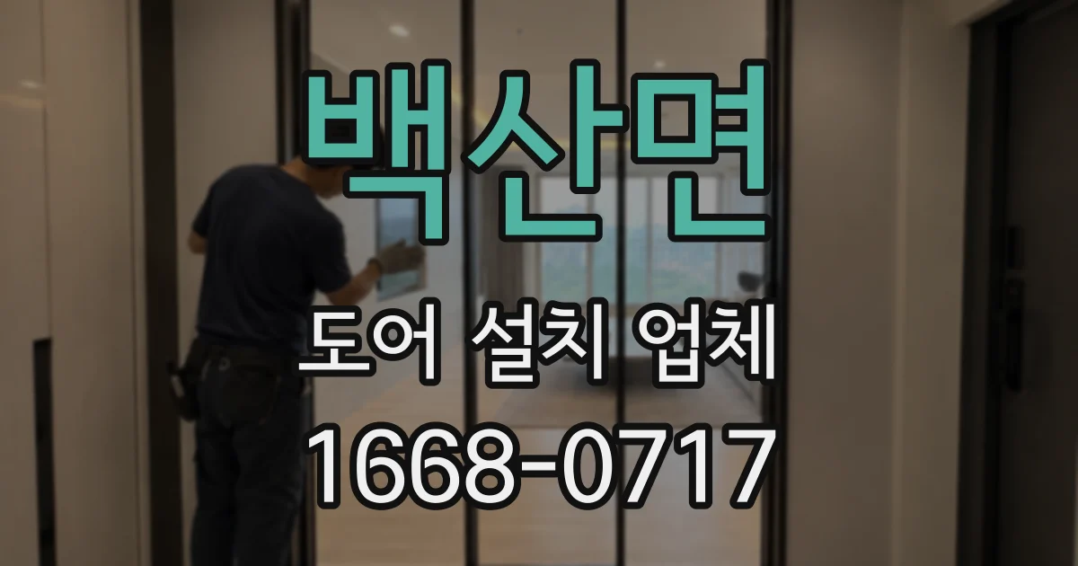 백산면 도어 설치 업체