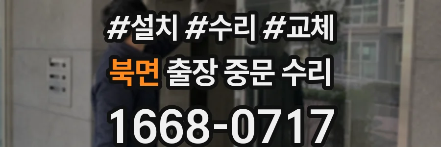 북면 출장 중문 수리