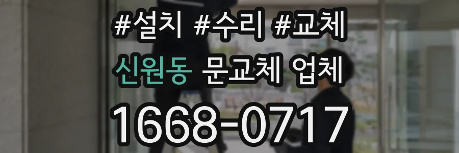 신원동 문교체 업체
