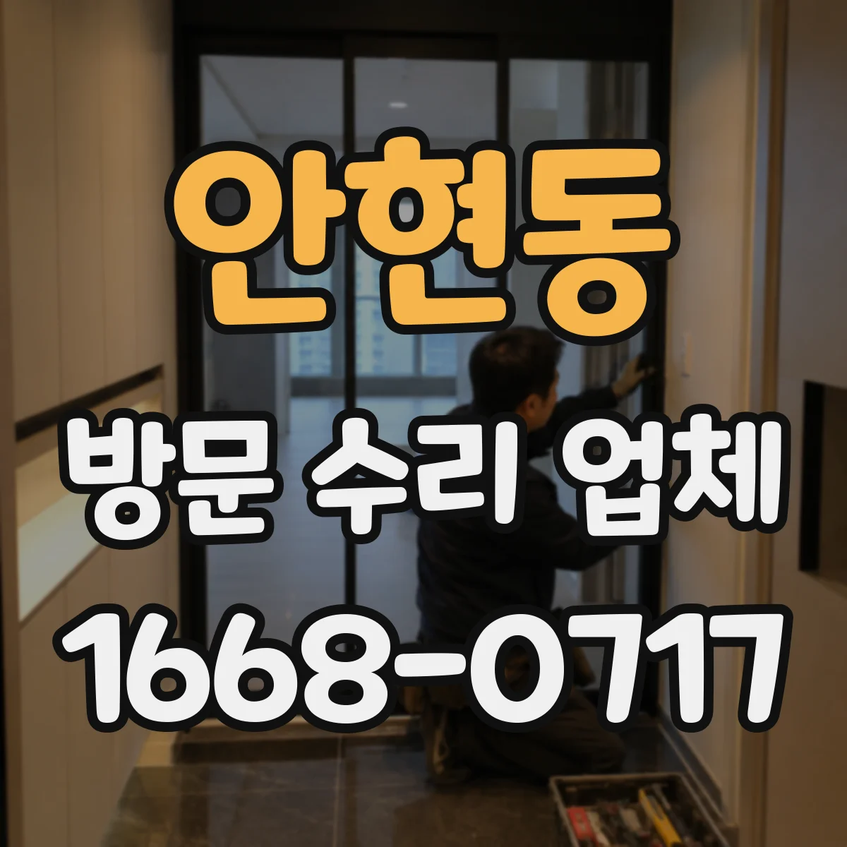 안현동 방문 수리 업체