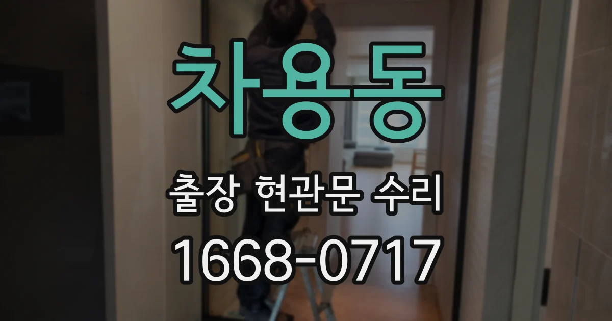 차용동 출장 현관문 수리