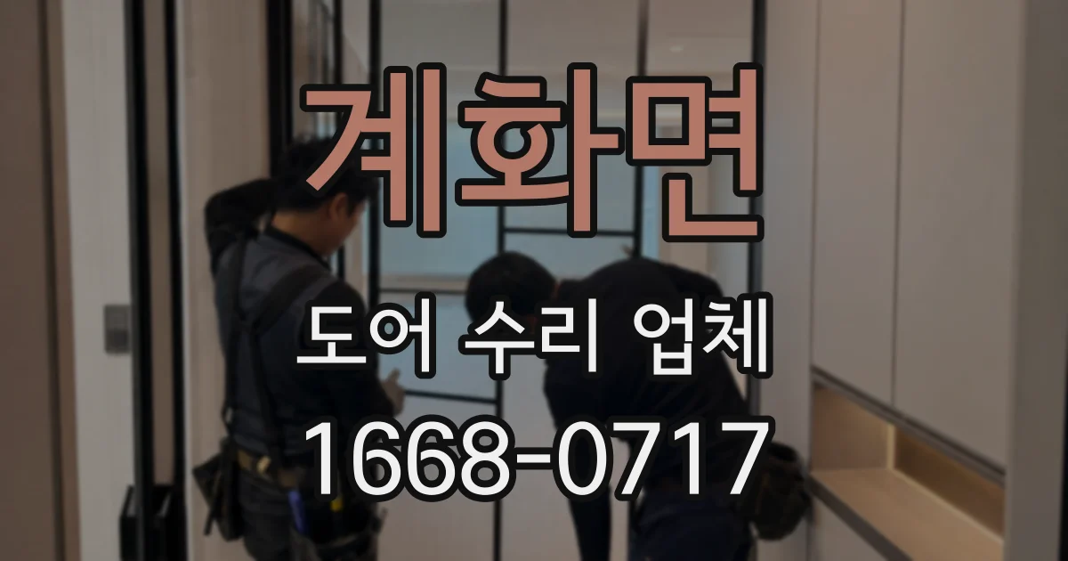 계화면 도어 수리 업체