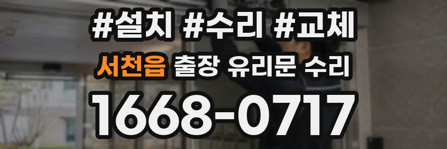 서천읍 출장 유리문 수리