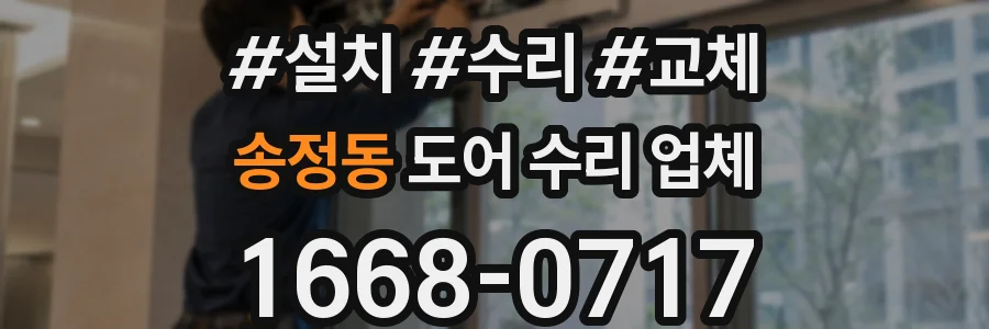 송정동 도어 수리 업체