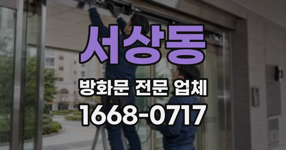서상동 방화문 전문 업체