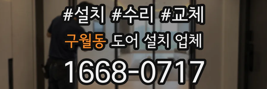 구월동 도어 설치 업체
