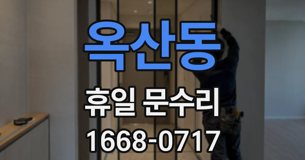 옥산동 휴일 문수리
