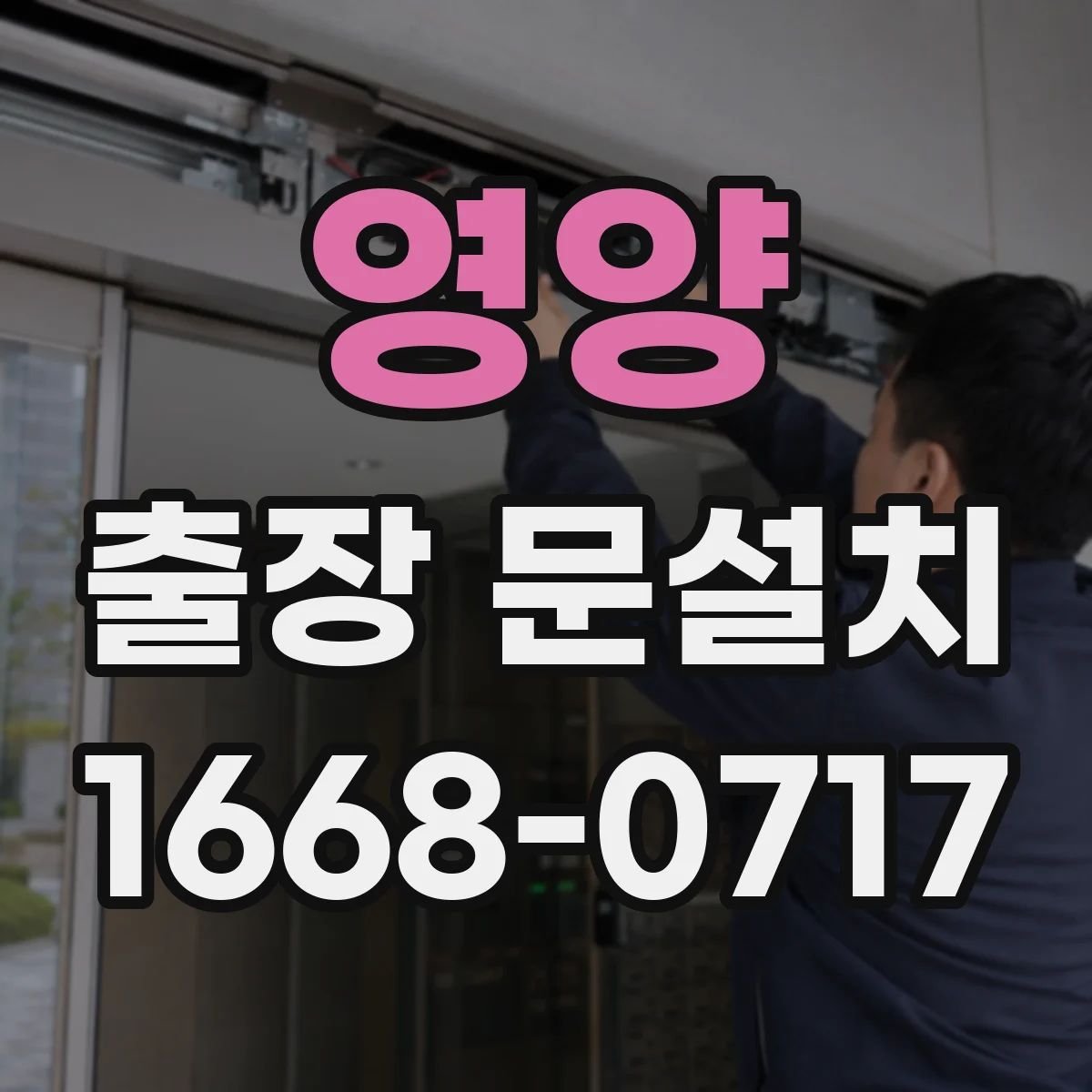 영양 출장 문설치