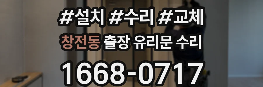창전동 출장 유리문 수리