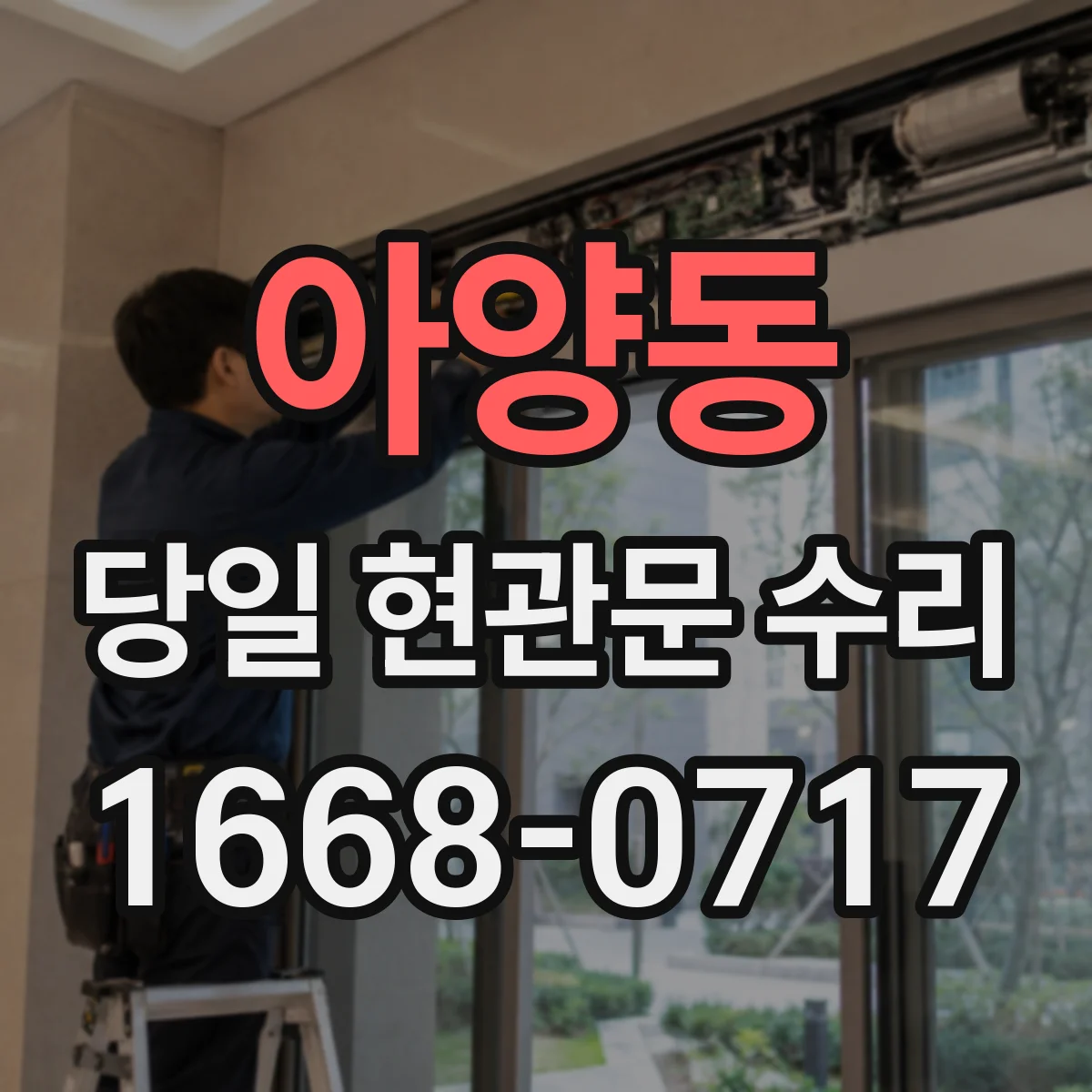 아양동 당일 현관문 수리