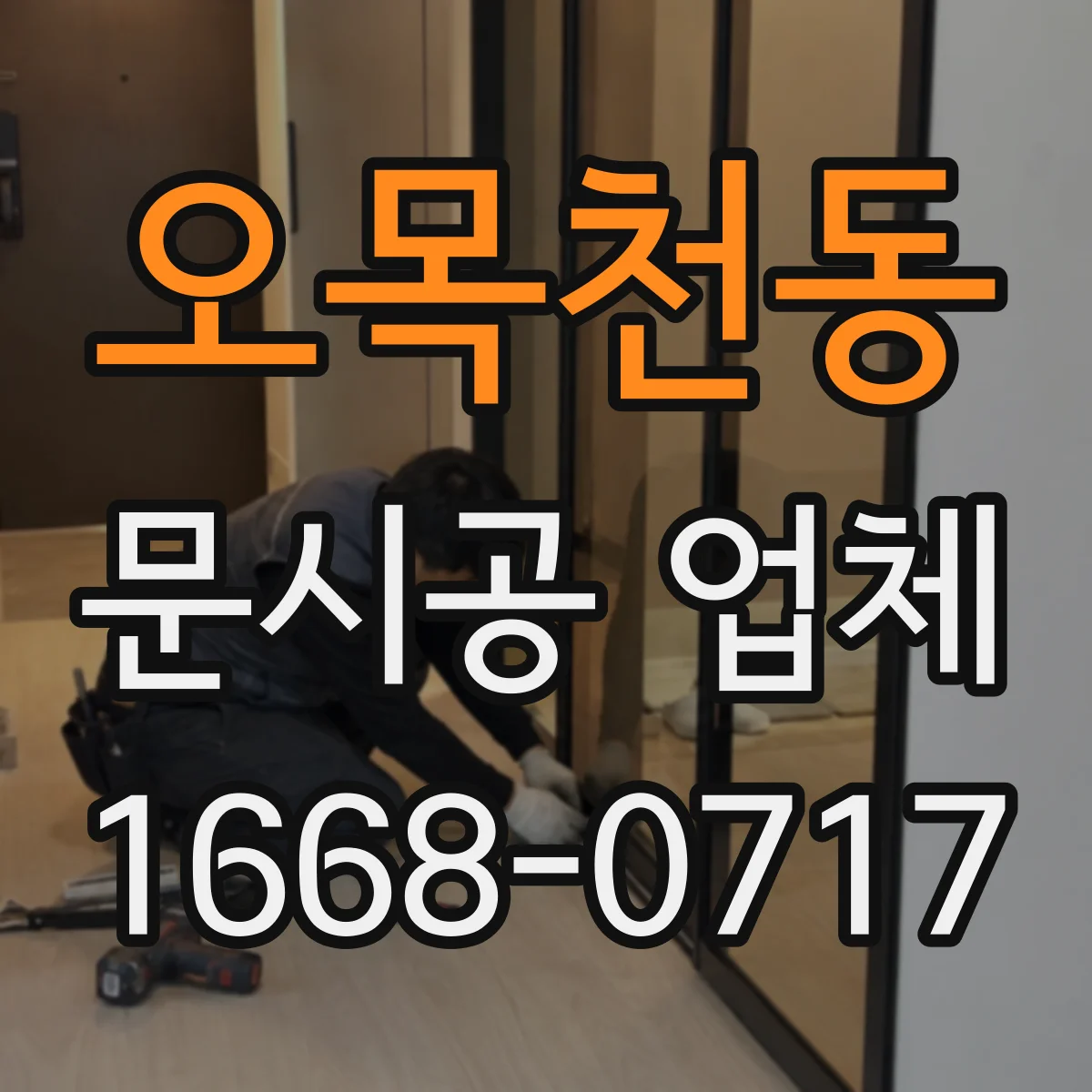 오목천동 문시공 업체