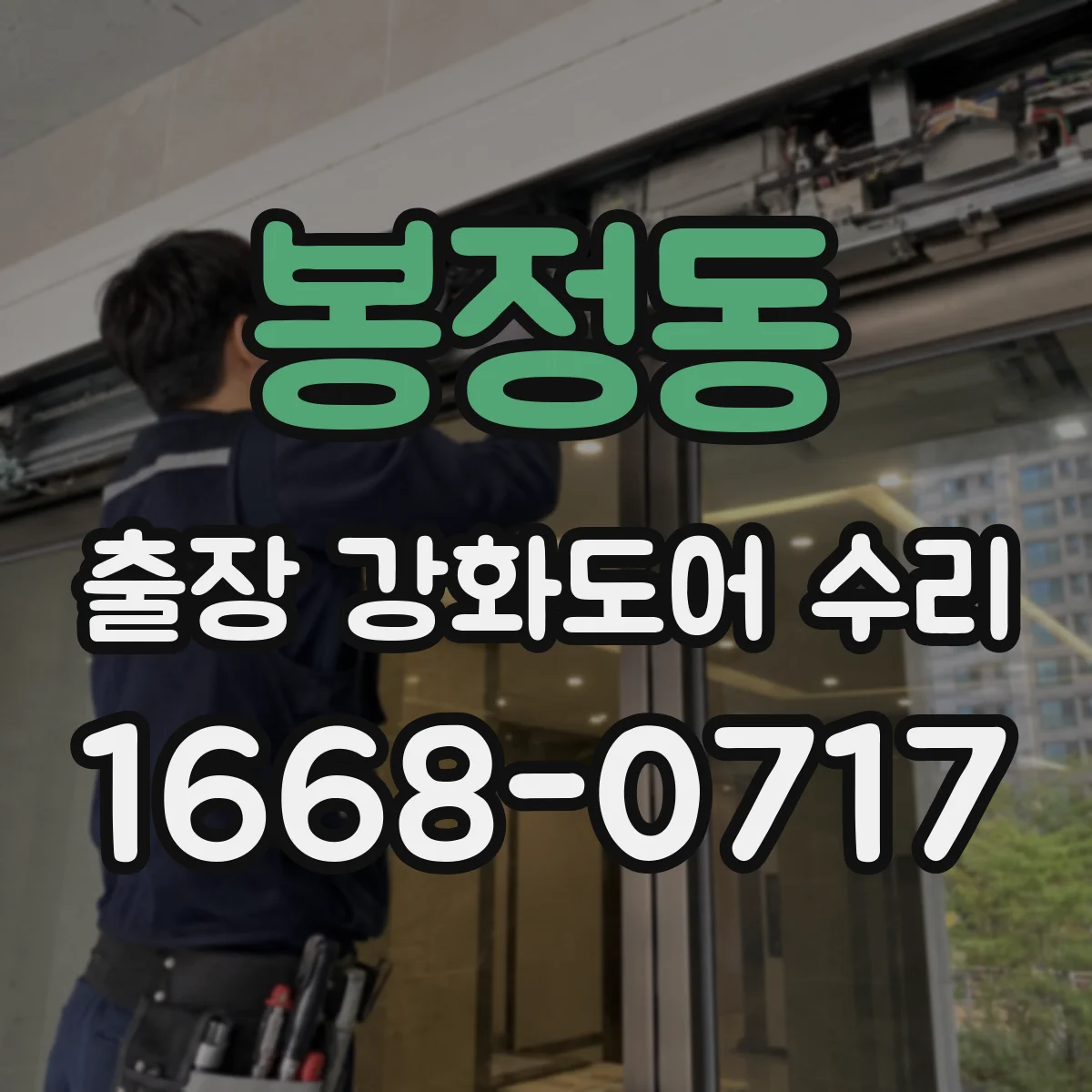 봉정동 출장 강화도어 수리 야간 출동 시 점검 범위 안내