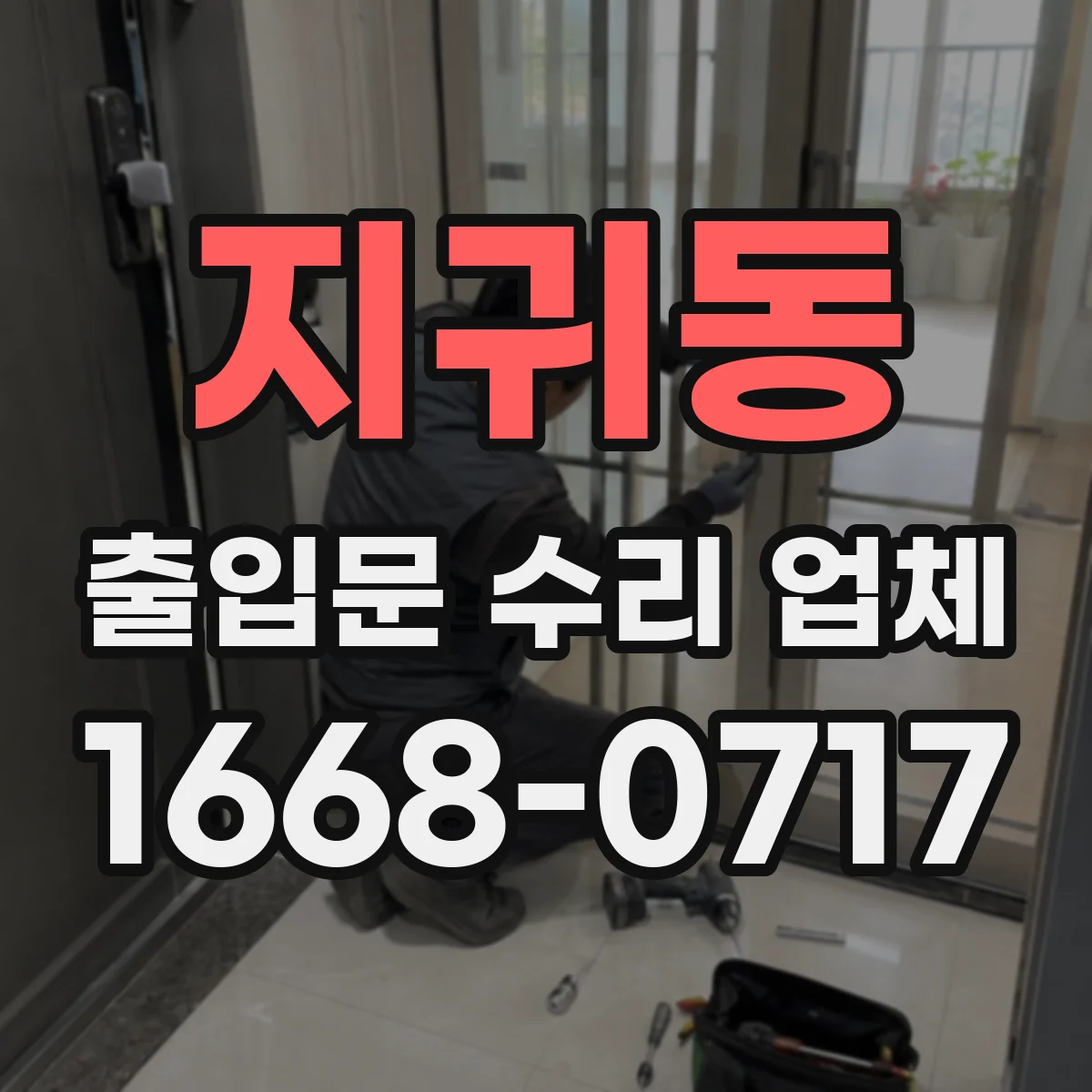 지귀동 출입문 수리 업체