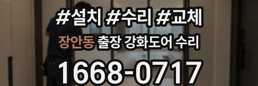 장안동 출장 강화도어 수리