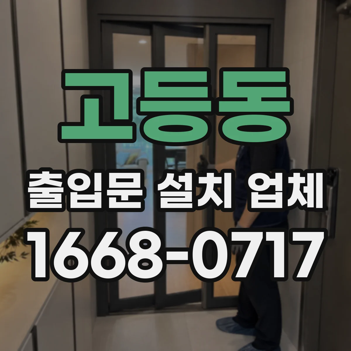 고등동 출입문 설치 업체
