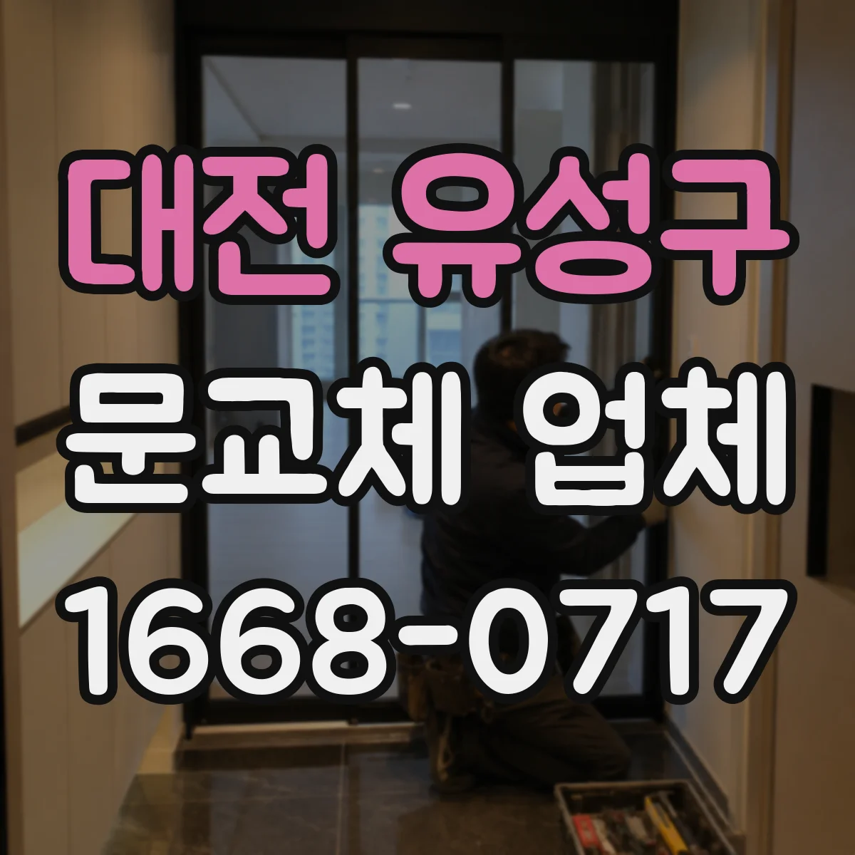 대전 유성구 문교체 업체 현관문 방화문 등급 그대로 시공될지 점검 체크리스트