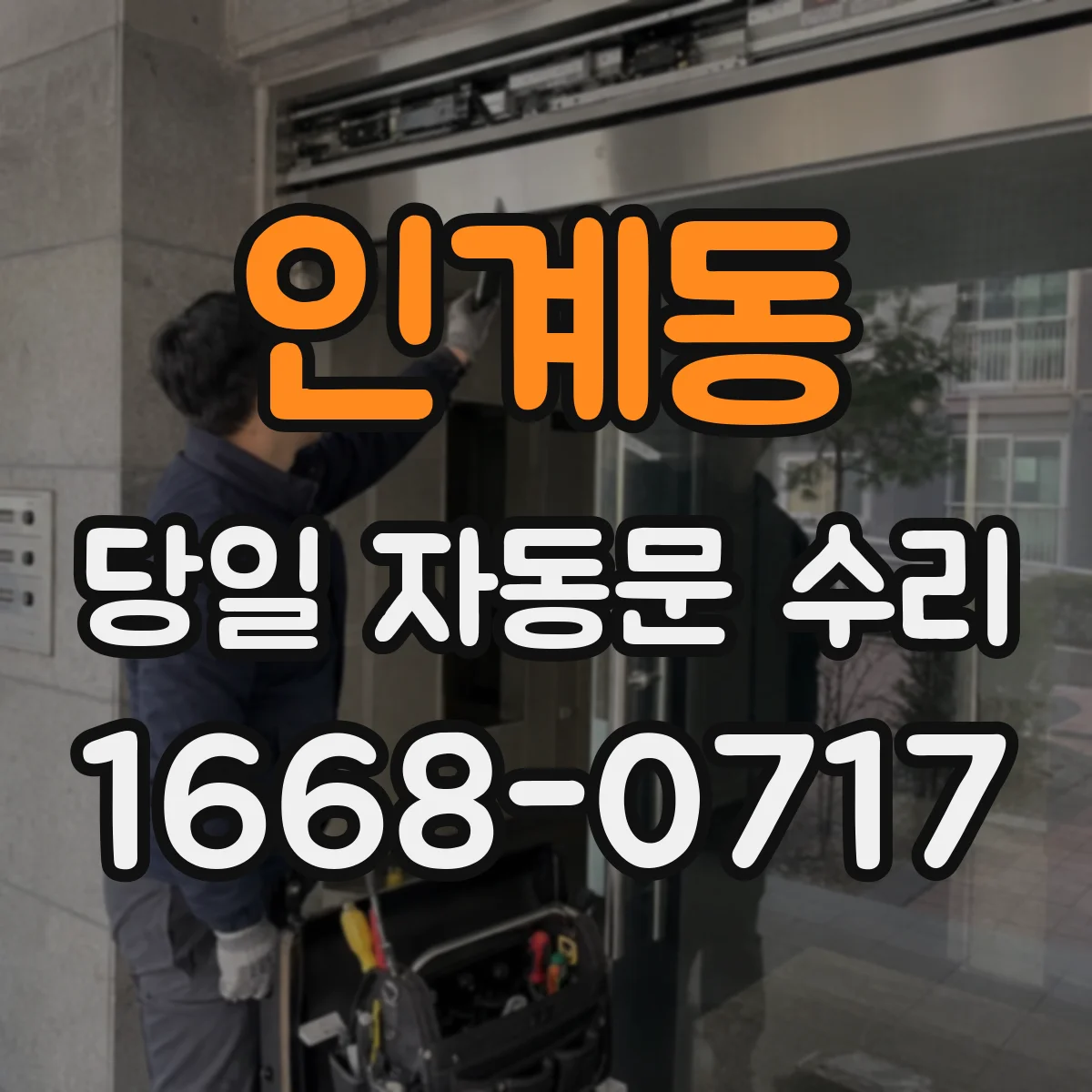 인계동 당일 자동문 수리
