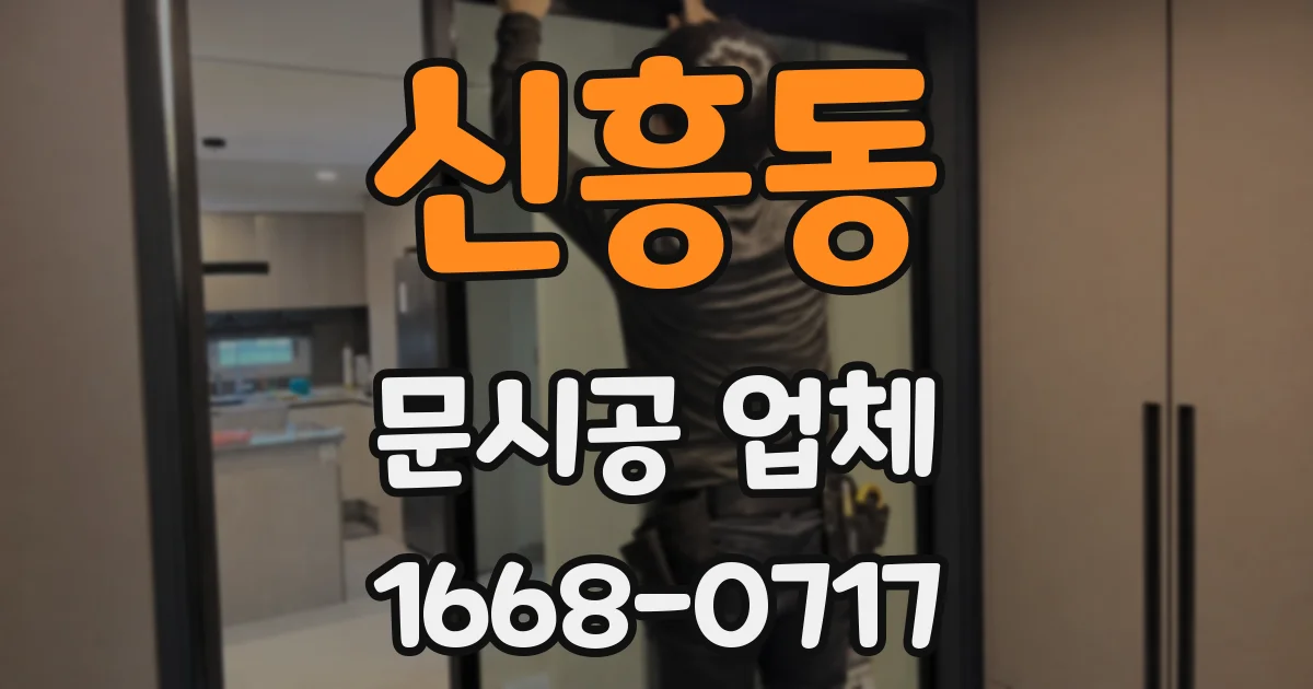 신흥동 문시공 업체