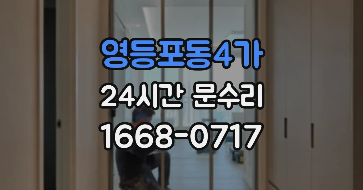 영등포동4가 24시간 문수리
