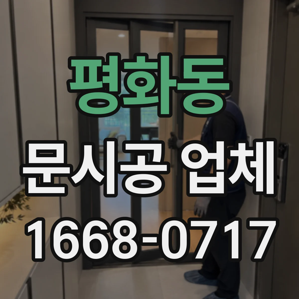 평화동 문시공 업체