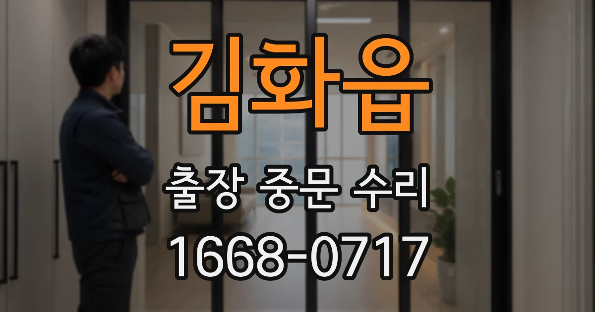 김화읍 출장 중문 수리