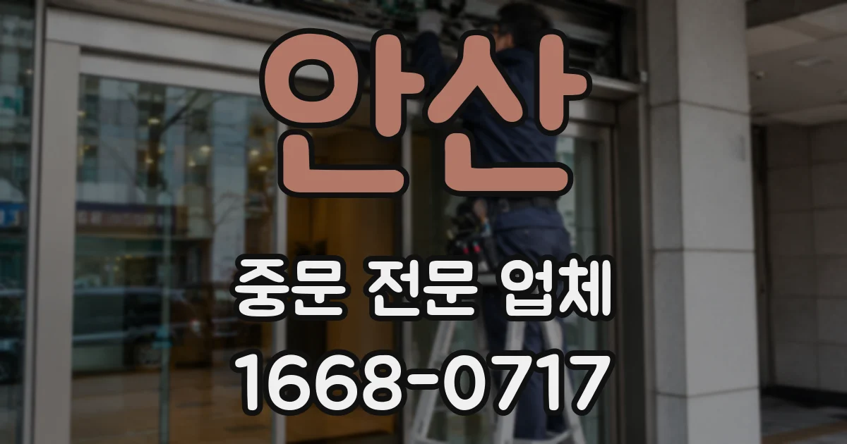 안산 중문 전문 업체
