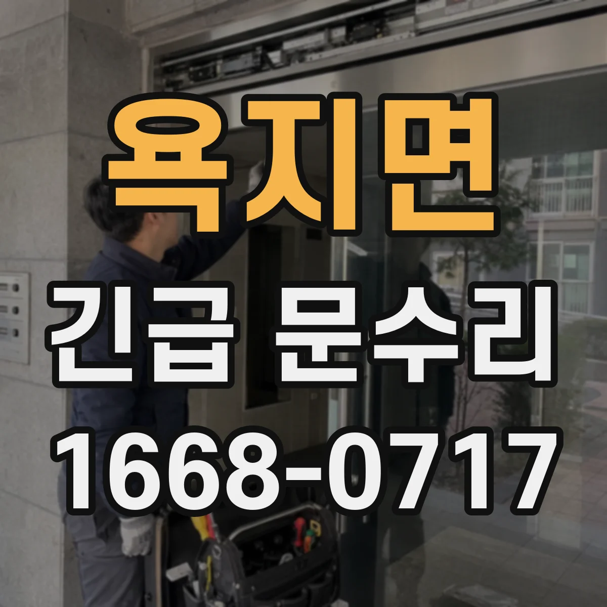 욕지면 긴급 문수리