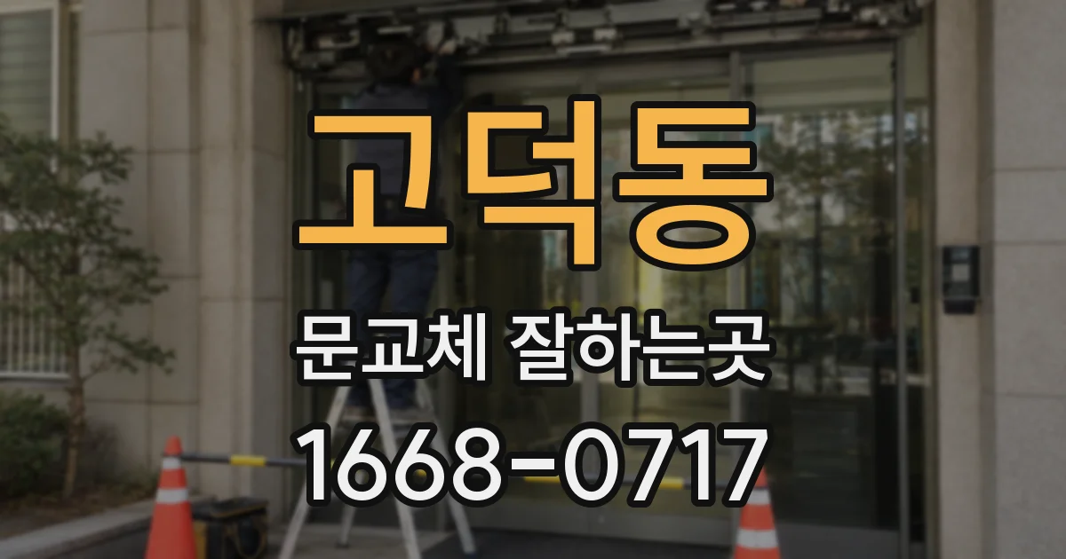 고덕동 문교체 잘하는곳
