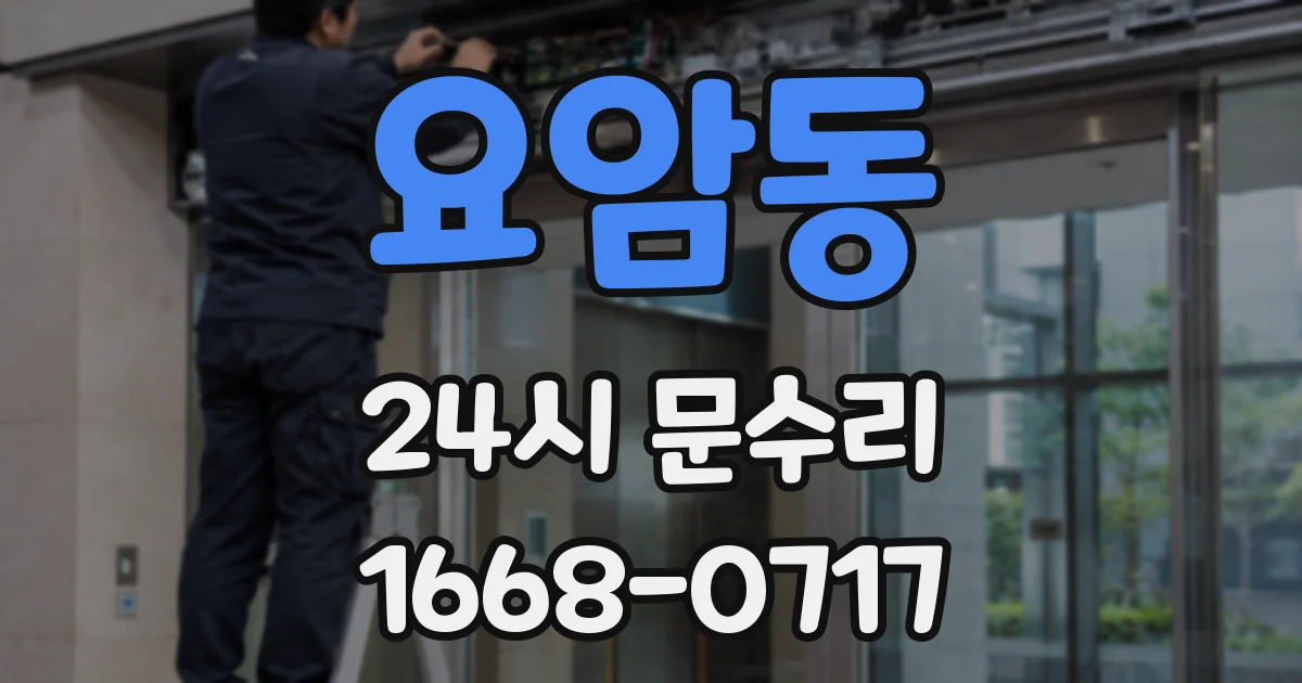 요암동 24시 문수리