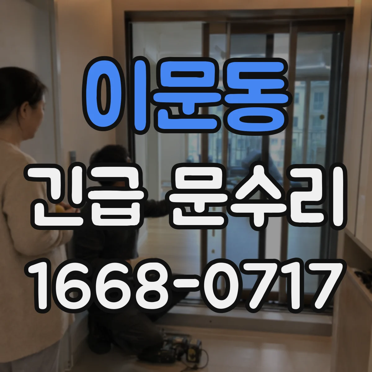 이문동 긴급 문수리