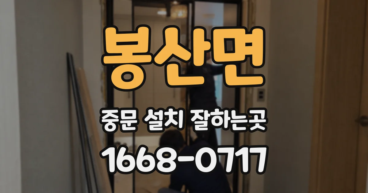 봉산면 중문 설치 잘하는곳